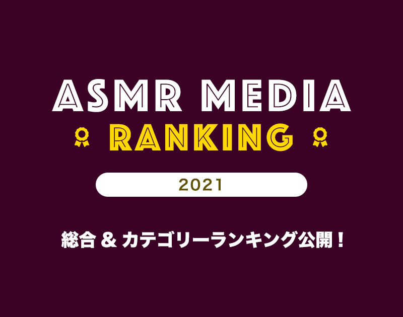ASMR Media ランキング 2021 総合・カテゴリーランキング公開!